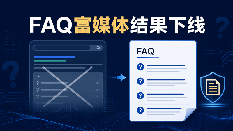 Google取消FAQ富媒体结果：企业网站应重新分配SEO投入